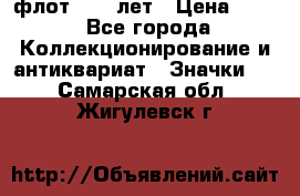 1.1) флот : 50 лет › Цена ­ 49 - Все города Коллекционирование и антиквариат » Значки   . Самарская обл.,Жигулевск г.